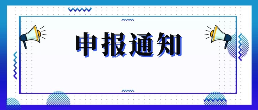 無錫市科技局關(guān)于組織申報和推薦2018年度、2019年度無錫市“騰飛獎”的通知